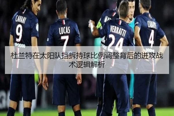 杜兰特在太阳队挡拆持球比例调整背后的进攻战术逻辑解析